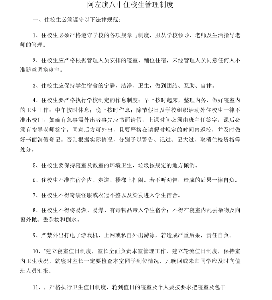住校生管理制度_第1页