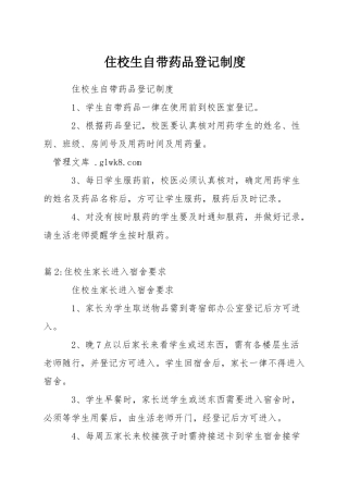 住校生自带药品登记制度