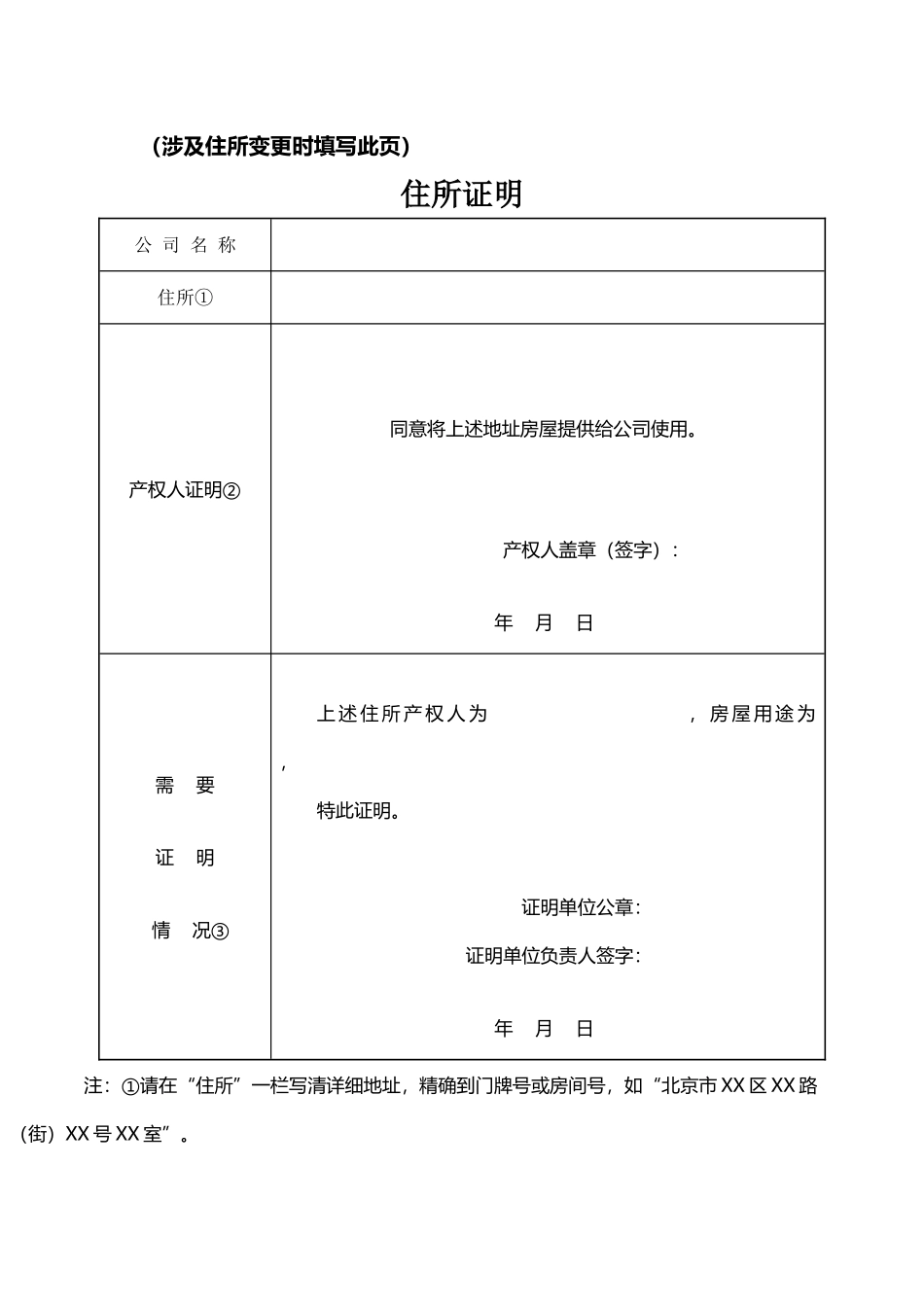 住所证明-北京工商局表格提供表格_第2页