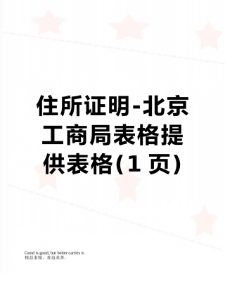 住所证明-北京工商局表格提供表格