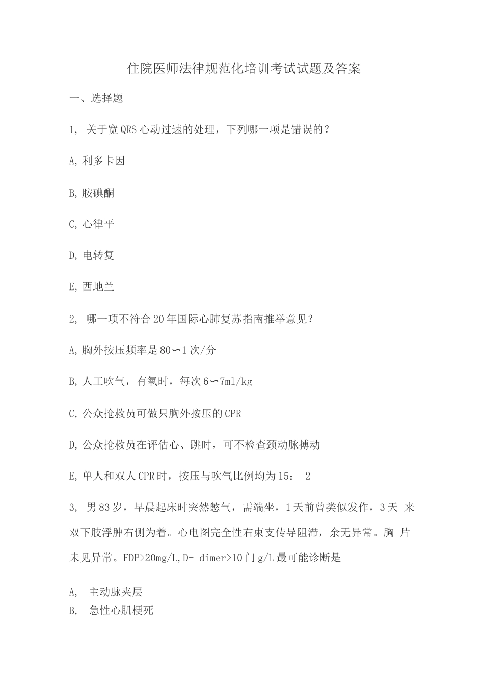 住院医师规范化培训考试试题及答案_第1页