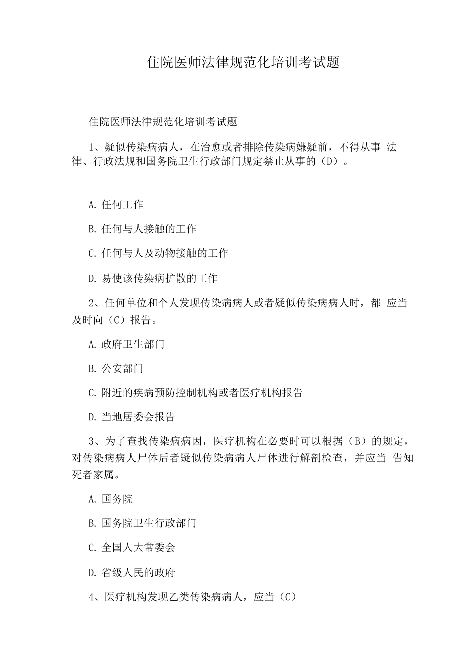 住院医师规范化培训考试题_第1页