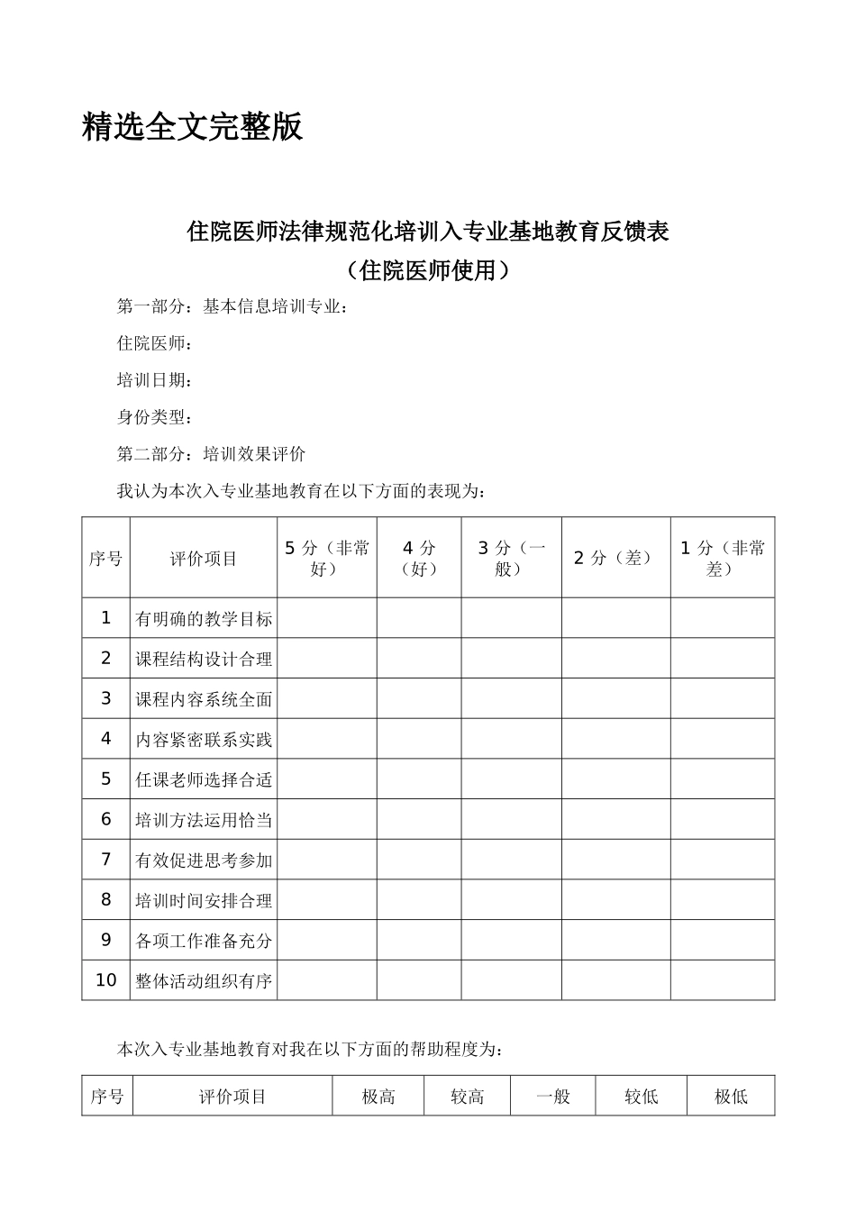 住院医师规范化培训入专业基地教育反馈表精选全文_第1页