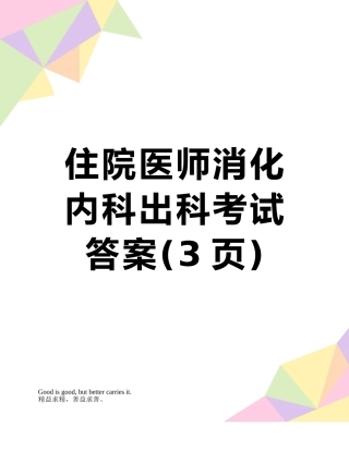 住院医师消化内科出科考试答案