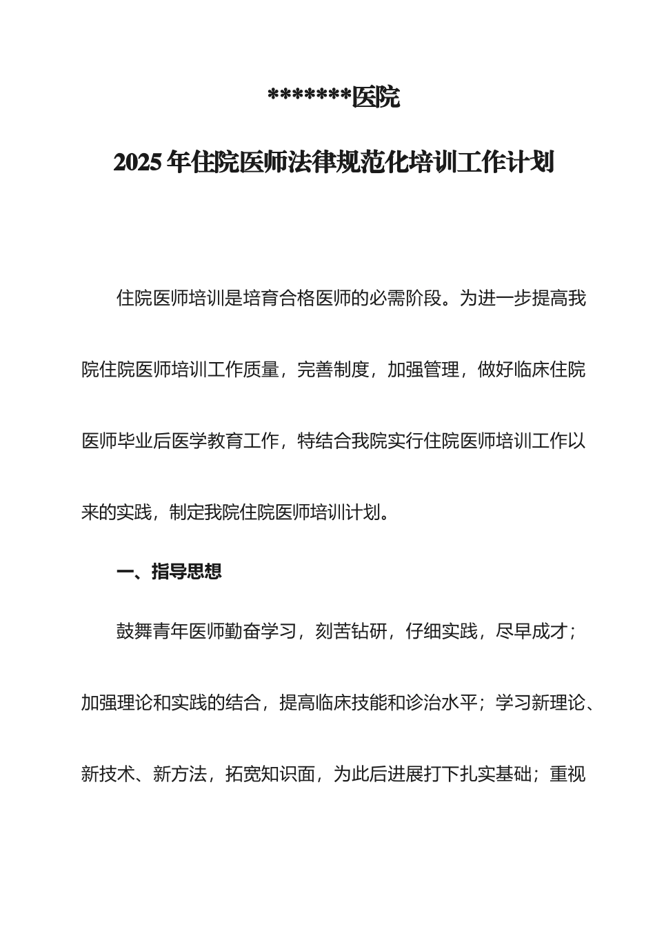 住院医师规范化培训计划_第1页