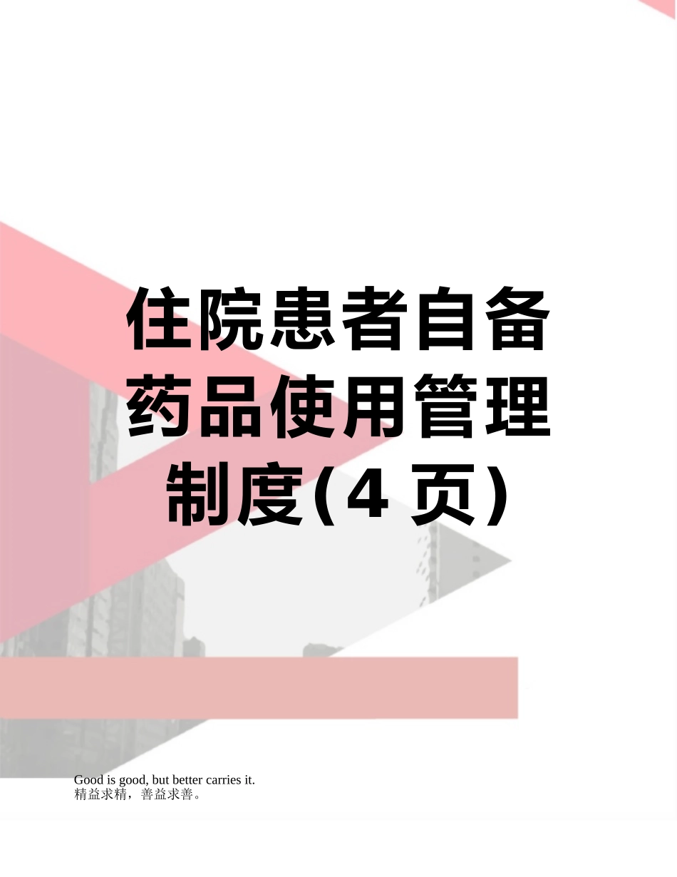 住院患者自备药品使用管理制度_第1页