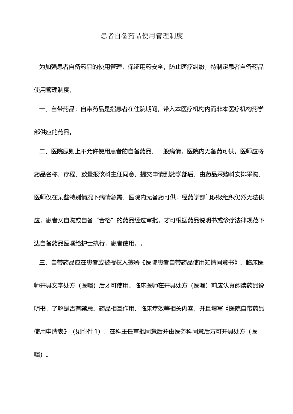 住院患者自备药品使用管理制度_第2页