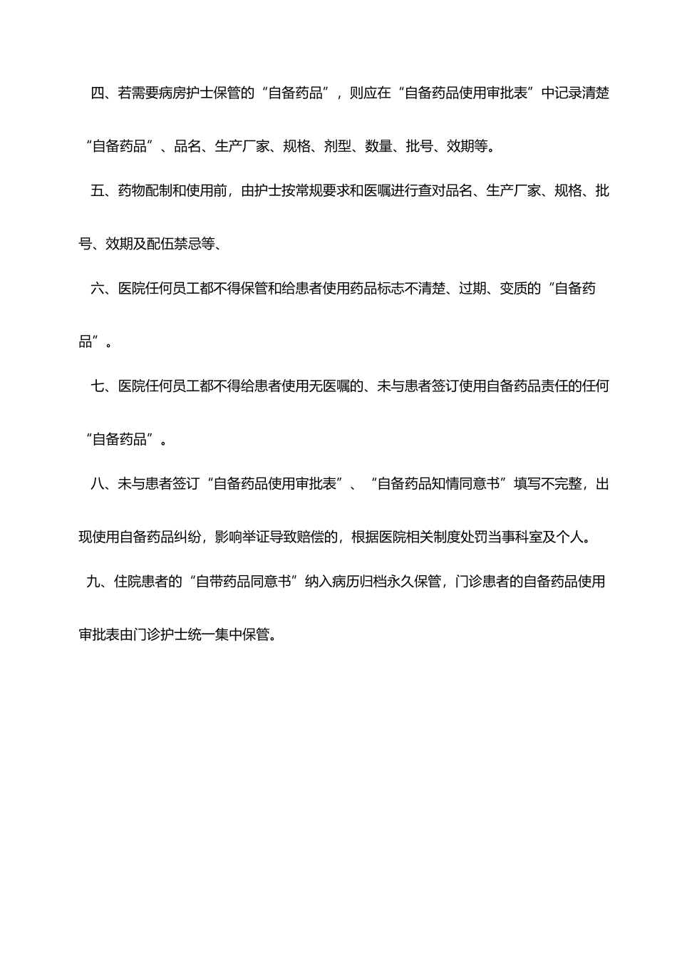 住院患者自备药品使用管理制度_第3页