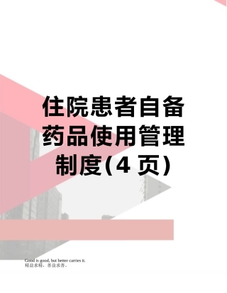 住院患者自备药品使用管理制度