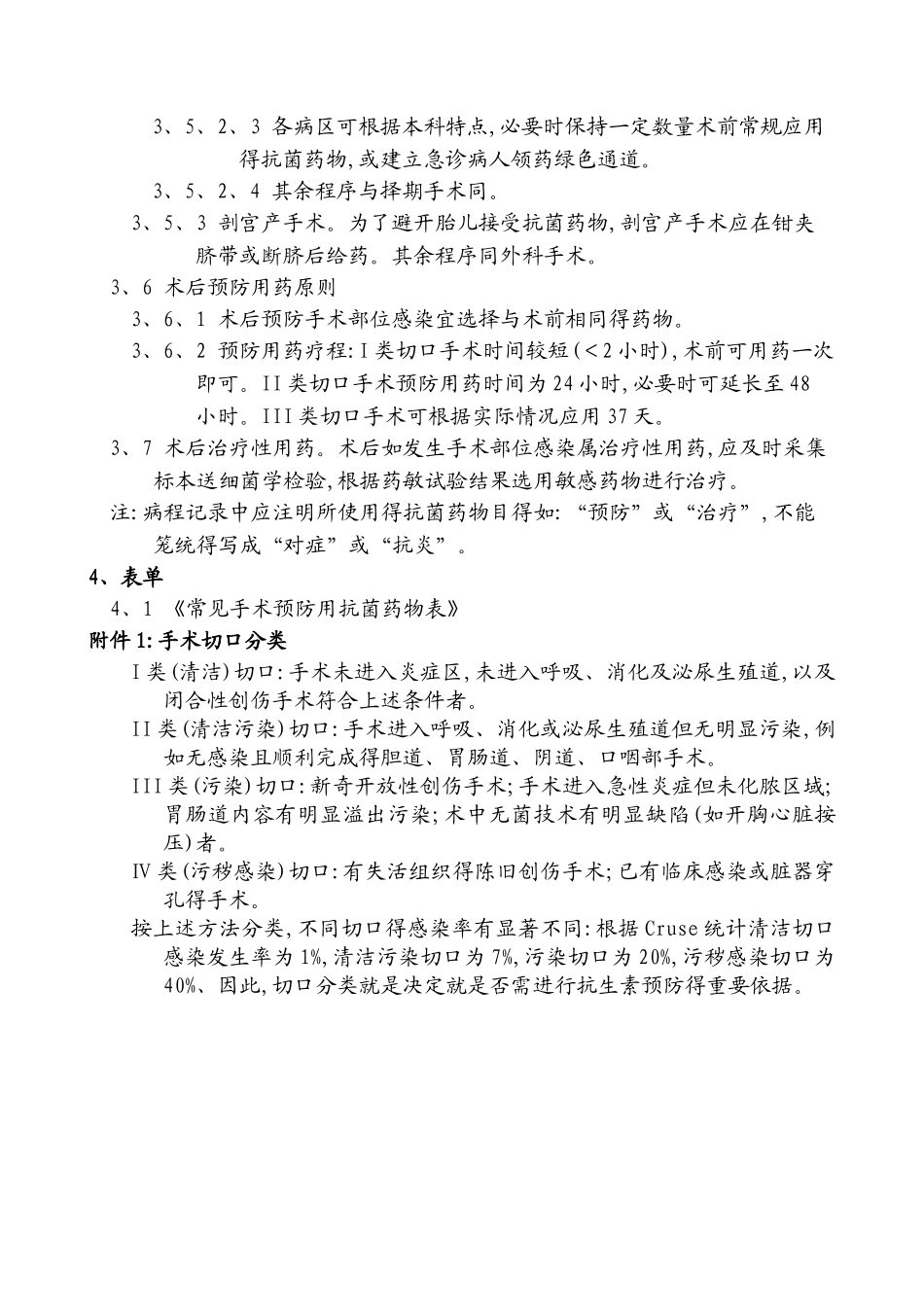 住院患者手术预防使用抗菌药物品种选择及时间控制_第3页