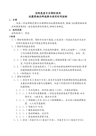 住院患者手术预防使用抗菌药物品种选择及时间控制