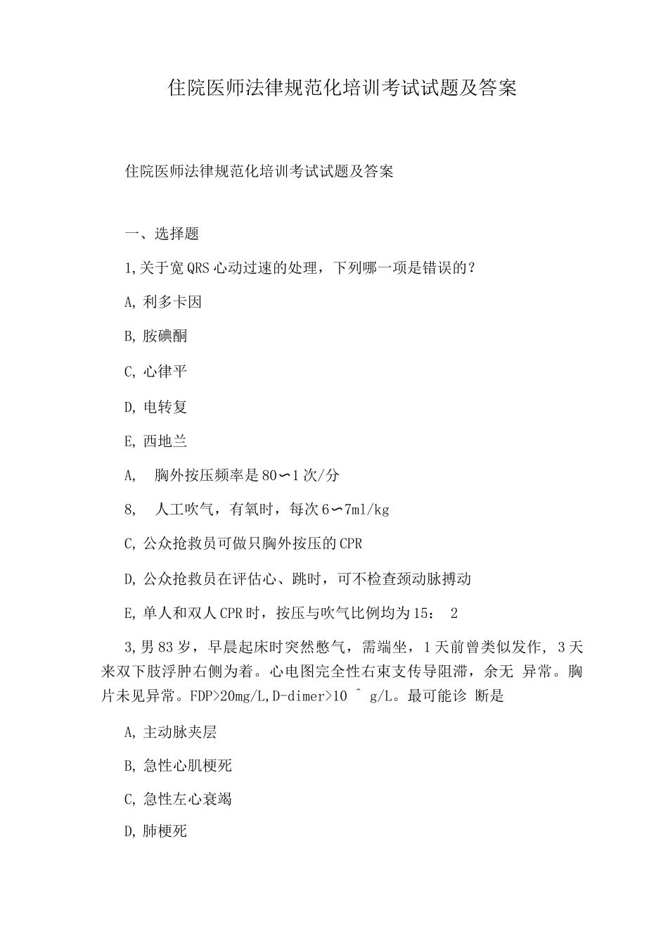 住院医师规范化培训考试试题及答案2_第1页