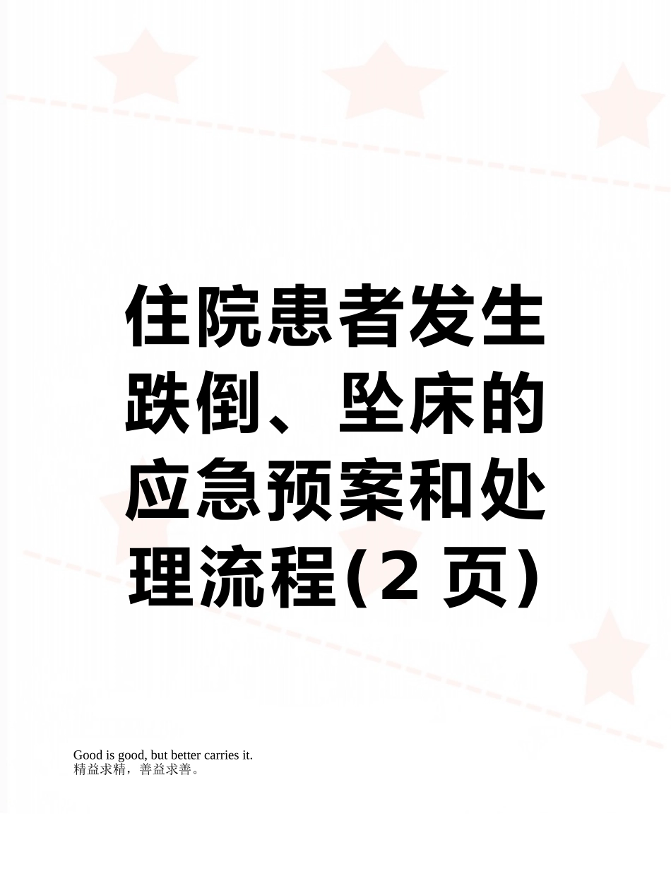 住院患者发生跌倒、坠床的应急预案和处理流程_第1页