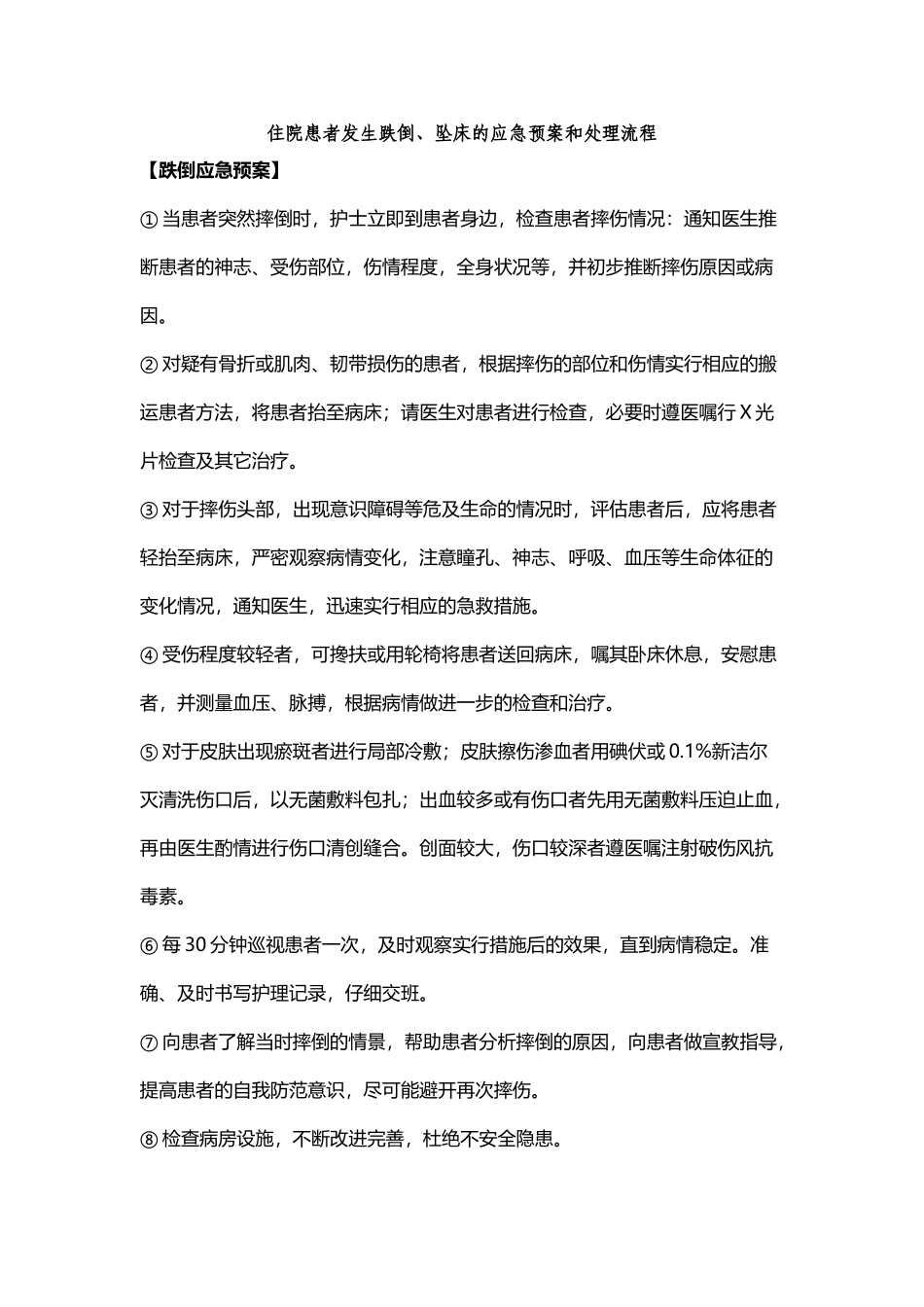 住院患者发生跌倒、坠床的应急预案和处理流程_第2页