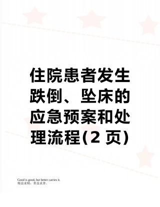住院患者发生跌倒、坠床的应急预案和处理流程