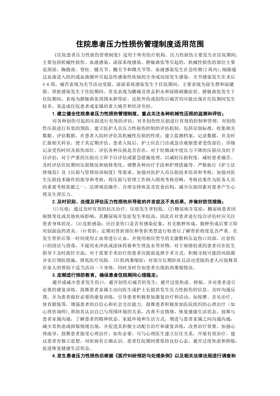 住院患者压力性损伤管理制度适用范围_第1页