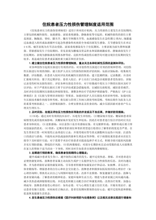 住院患者压力性损伤管理制度适用范围