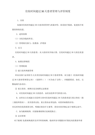 住院时间超过30天患者管理与评价制度