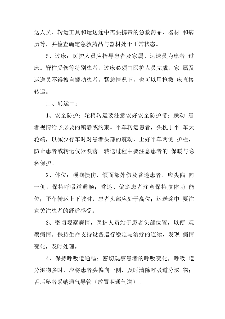 住院患者安全转运制度_第2页