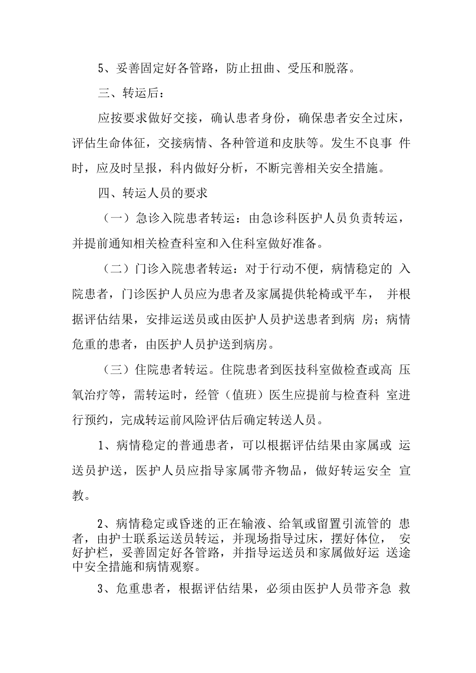 住院患者安全转运制度_第3页