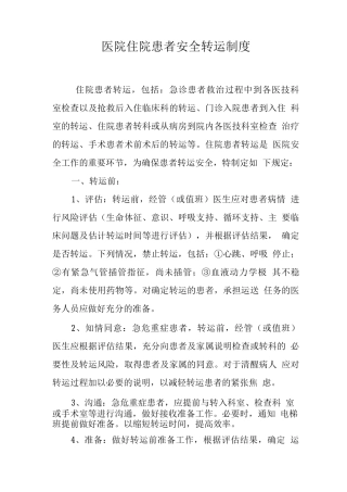住院患者安全转运制度