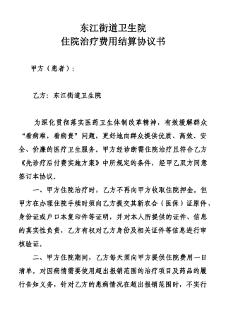 住院治疗费用结算协议书