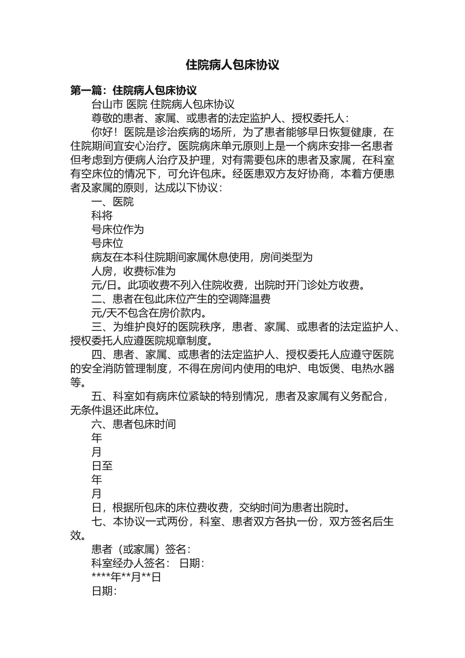 住院病人包床协议_第1页