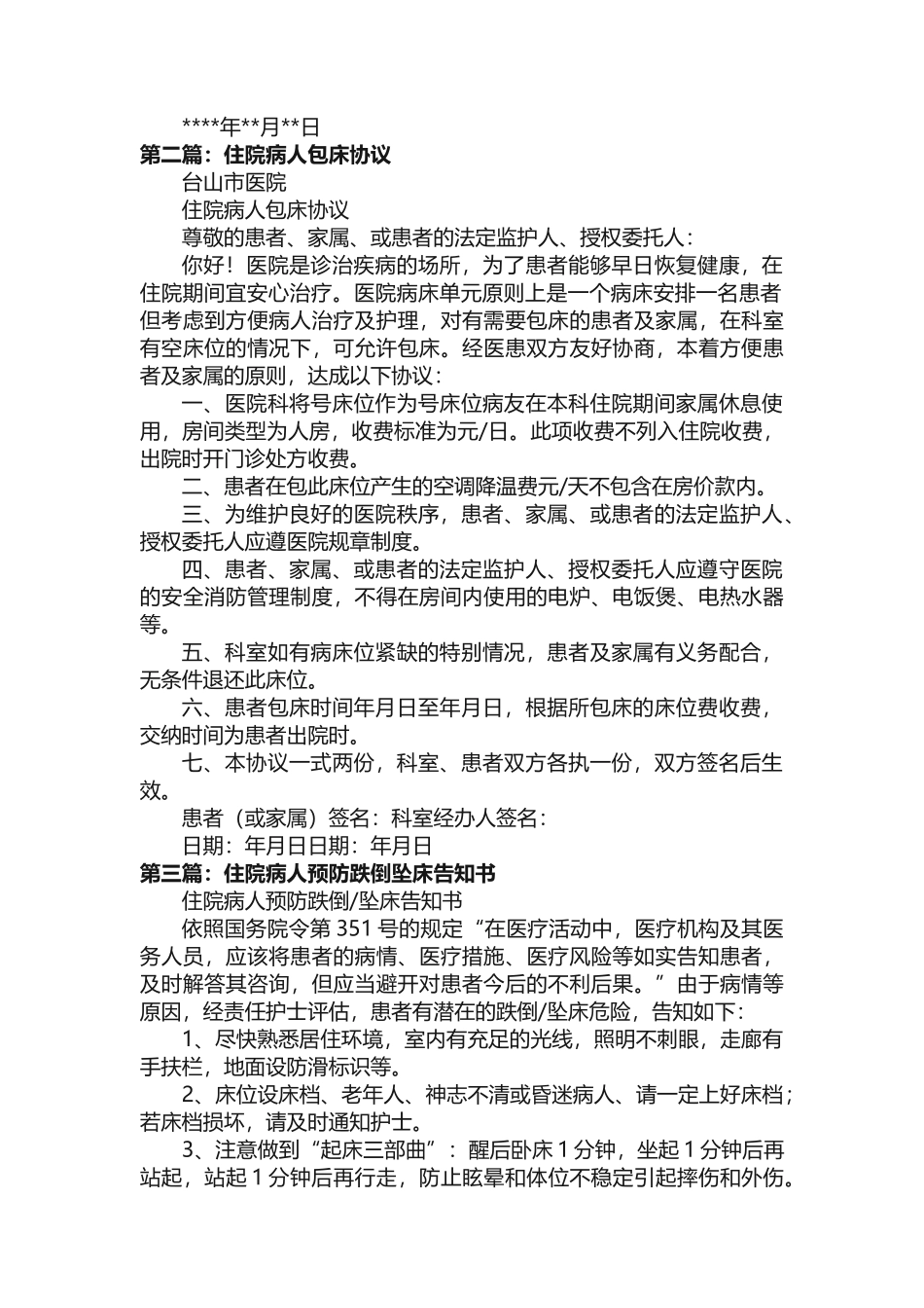 住院病人包床协议_第2页