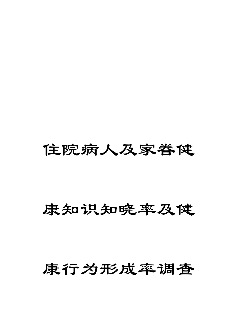 住院病人及家属健康知识知晓率及健康行为形成率调查方案及问卷_第1页