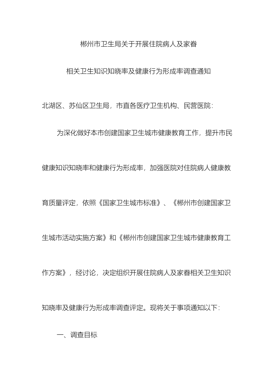 住院病人及家属健康知识知晓率及健康行为形成率调查方案及问卷_第3页