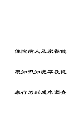 住院病人及家属健康知识知晓率及健康行为形成率调查方案及问卷