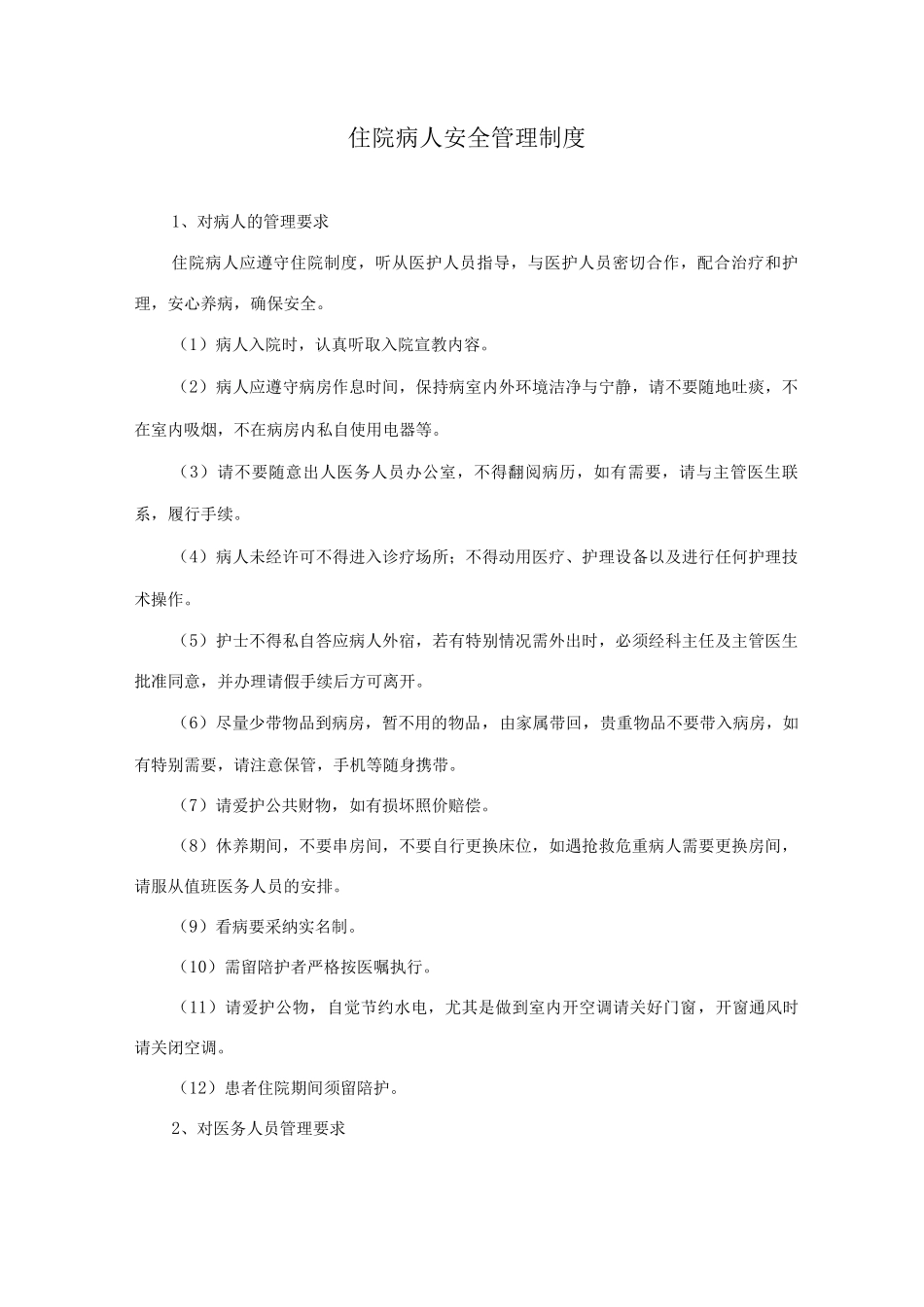 住院病人安全管理制度_第1页