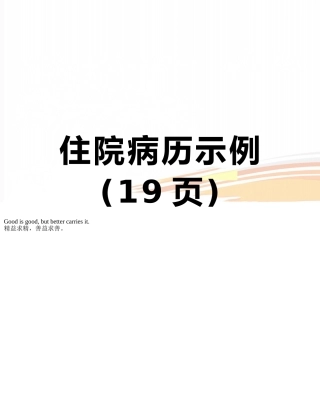 住院病历示例