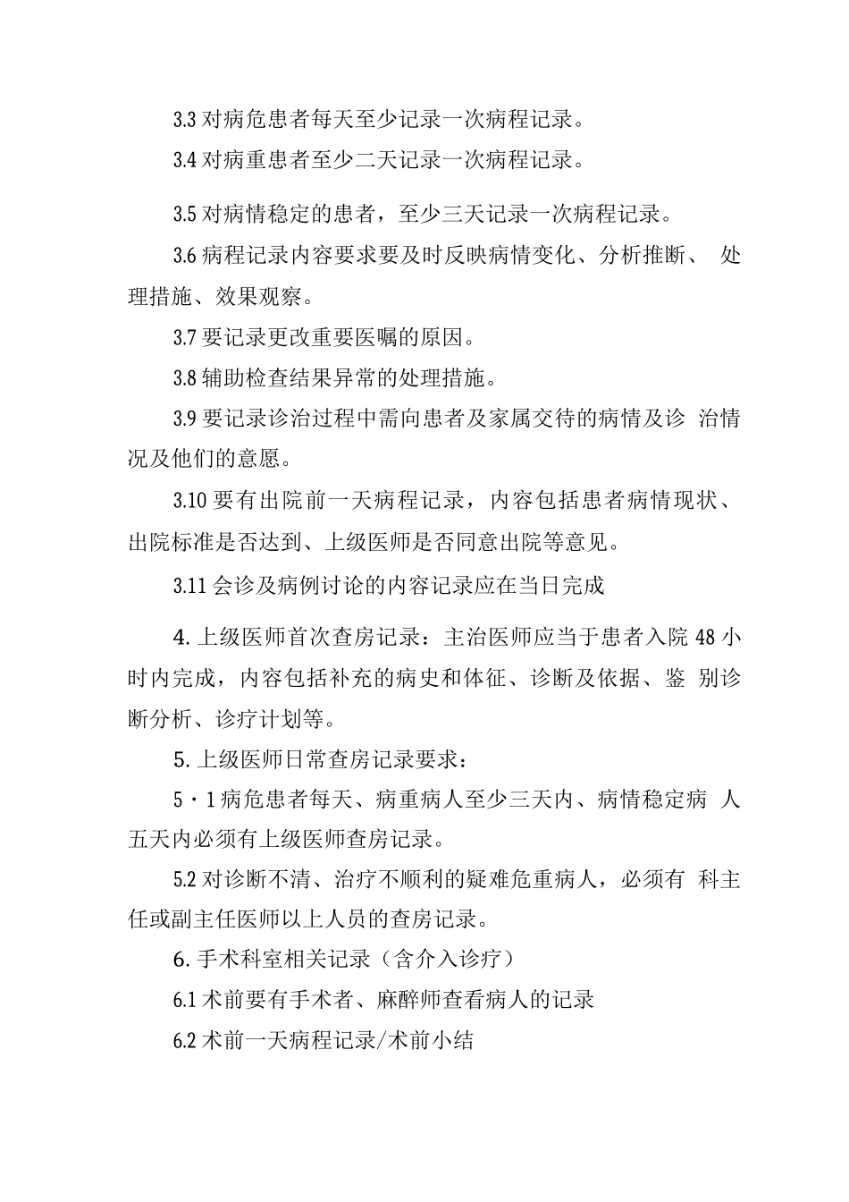 住院病历环节质量与时限基本要求_第2页