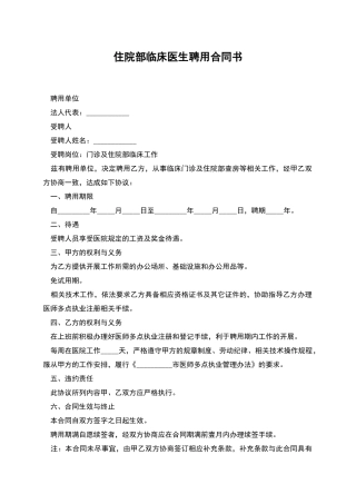 住院部临床医生聘用合同书