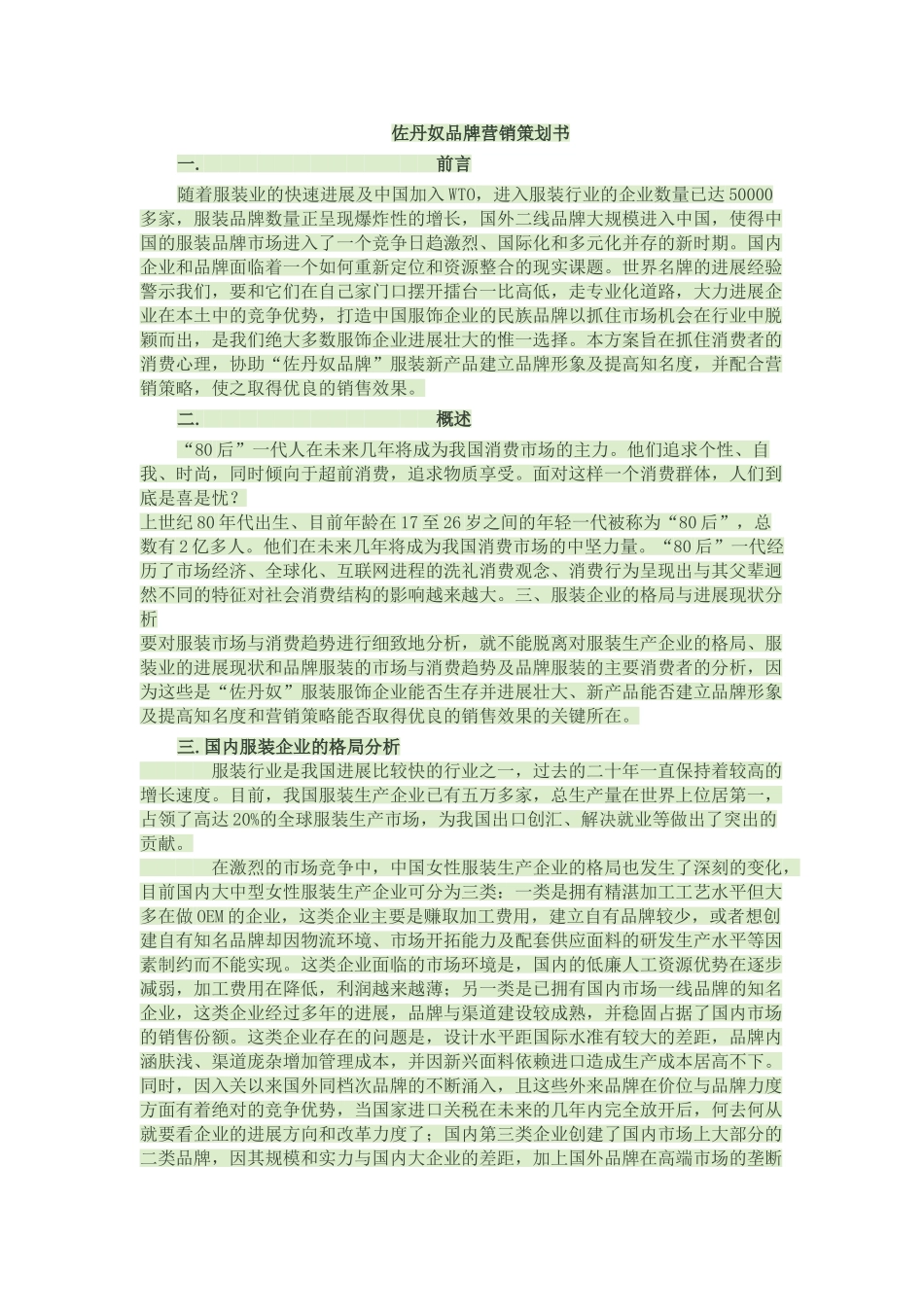 佐丹奴品牌营销策划书_第1页