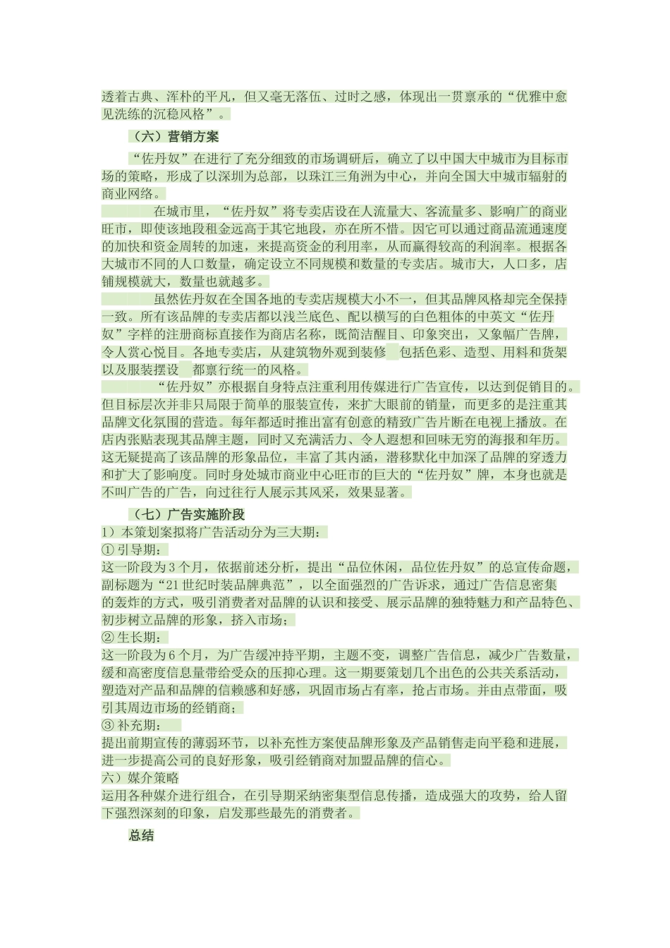佐丹奴品牌营销策划书_第3页