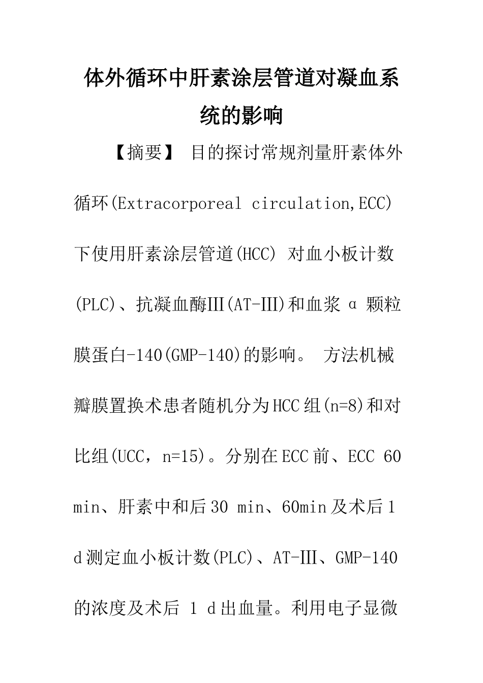 体外循环中肝素涂层管道对凝血系统的影响_第1页