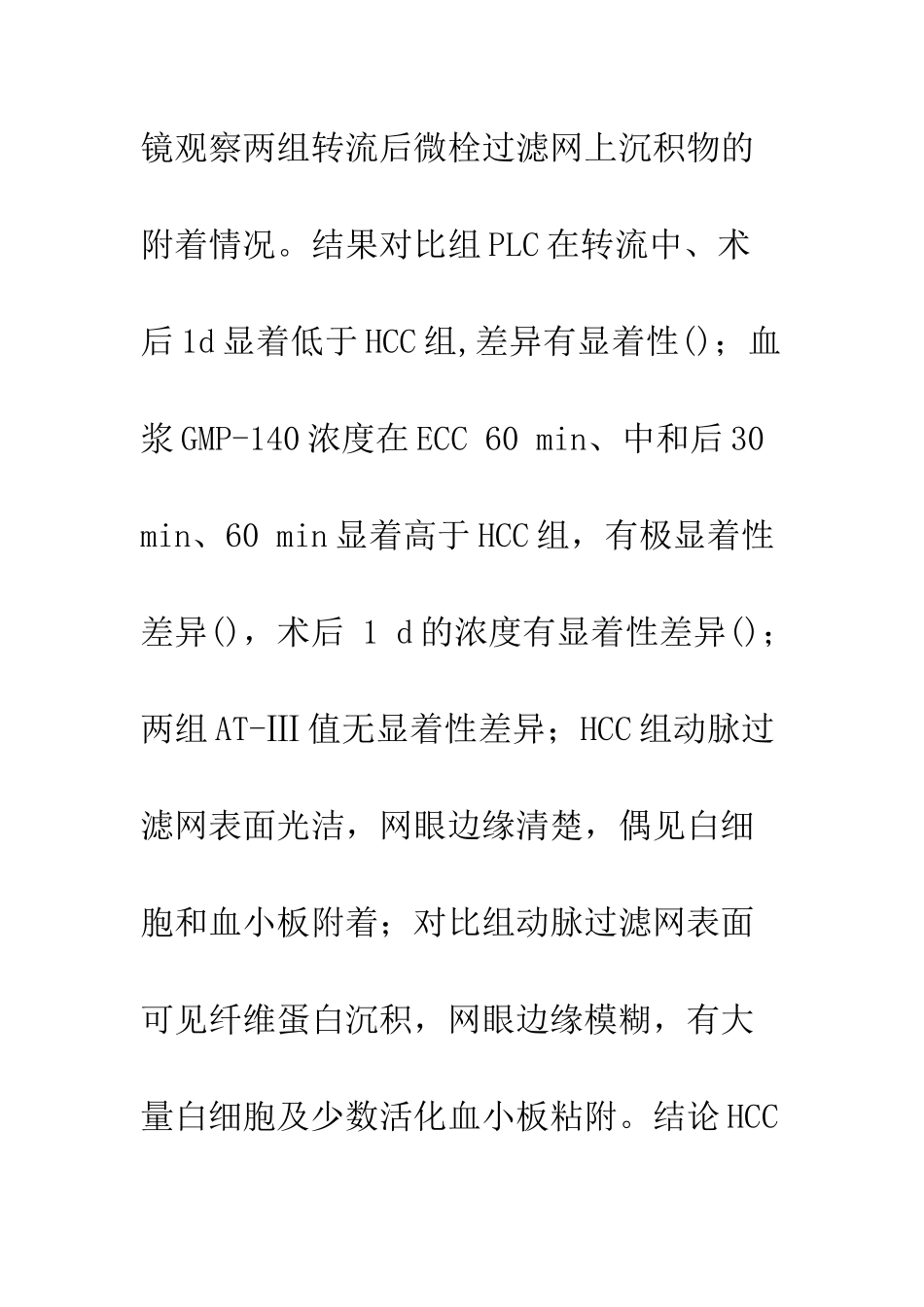 体外循环中肝素涂层管道对凝血系统的影响_第2页