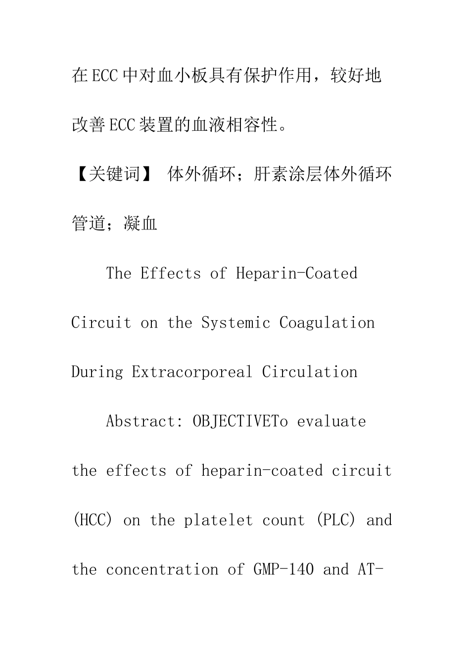 体外循环中肝素涂层管道对凝血系统的影响_第3页