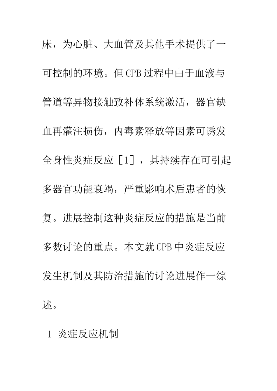 体外循环中炎症反应机制及其防治_第2页