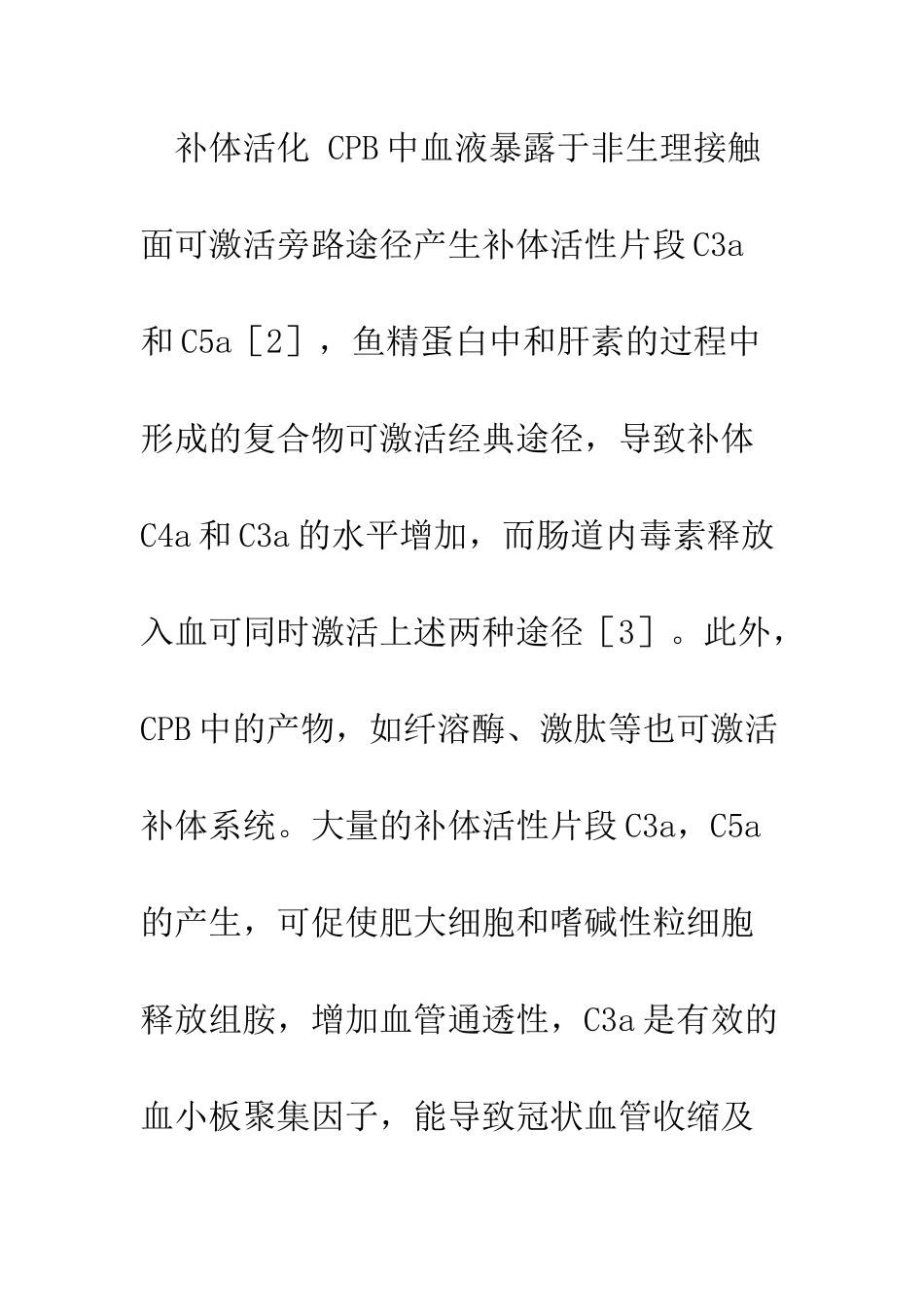 体外循环中炎症反应机制及其防治_第3页