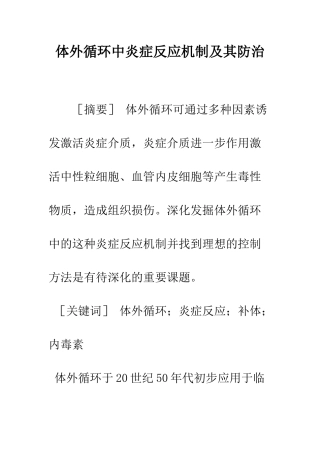 体外循环中炎症反应机制及其防治
