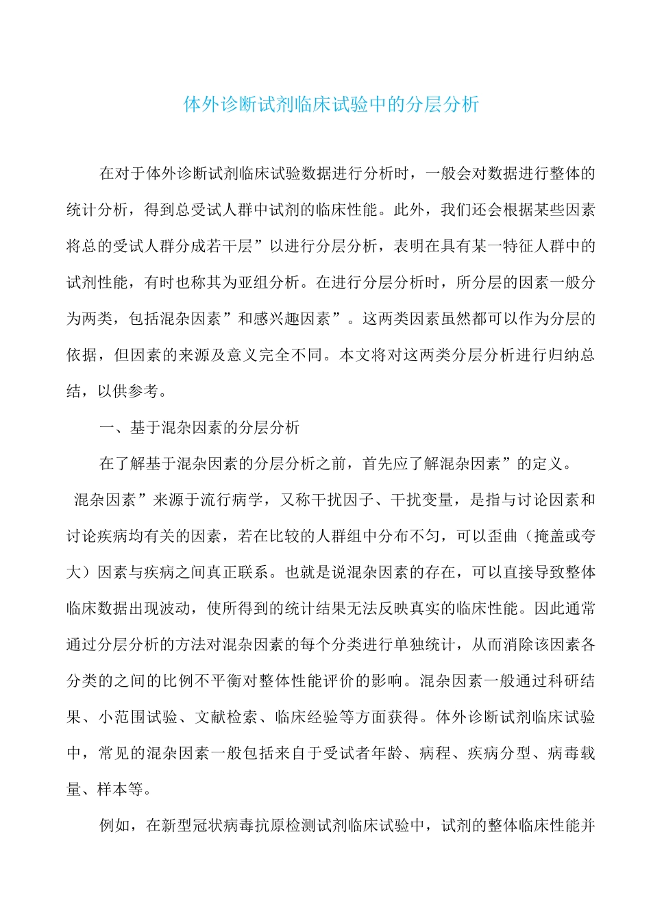 体外诊断试剂临床试验中的分层分析_第1页