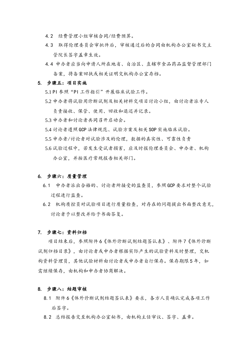 体外诊断试剂临床试验运行管理制度和流程_第2页