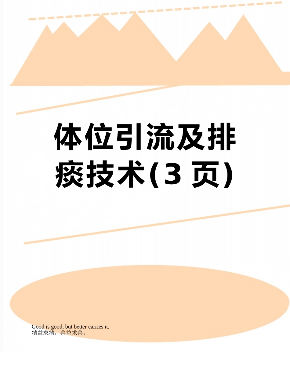 体位引流及排痰技术_第1页