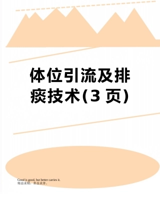 体位引流及排痰技术