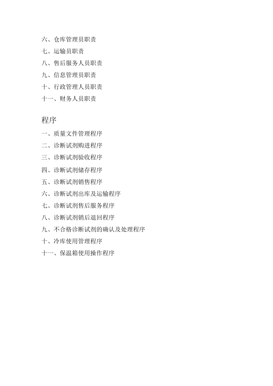 体外诊断试剂经营质量管理文件_第2页