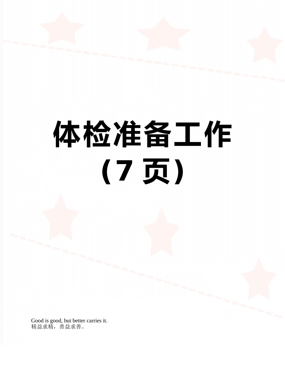 体检准备工作_第1页