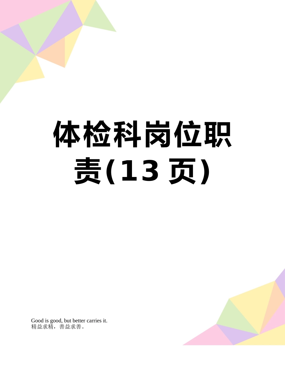 体检科岗位职责_第1页